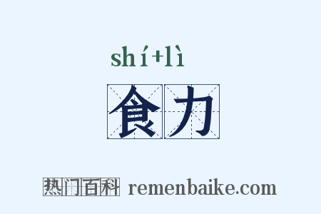 食力是什么意思的图片
